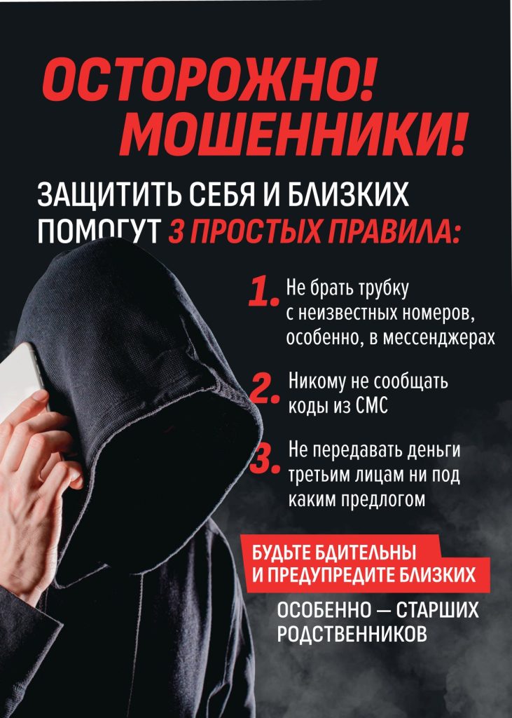 Осторожно, мошенники