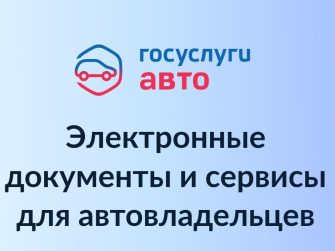 Приложением «Госуслуги Авто» уже пользуются 20 миллионов водителей