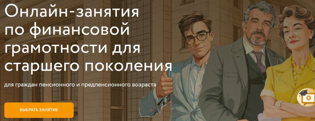 ЦСО приглашает старшее поколение на бесплатные курсы финансовой грамотности