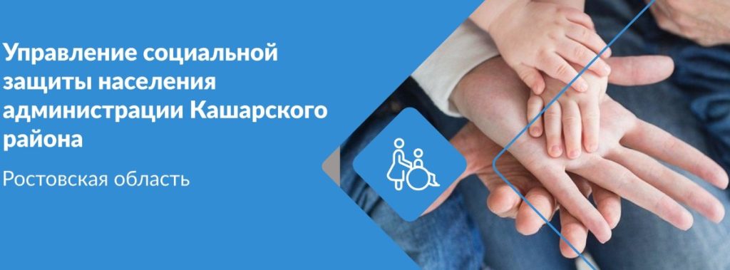В 2025 году в Кашарском районе различные направления поддержки освоили 38 семей