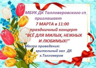 Талловеровцы приглашают на праздничный концерт «Всё для милых, нежных и любимых»