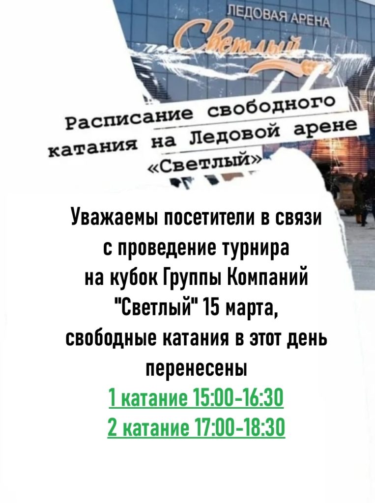 Ледовая арена «Светлый» изменит график свободного катания 15 марта из-за турнира
