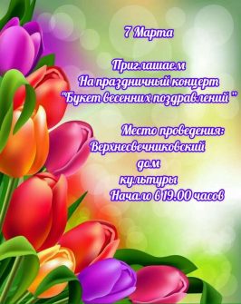 Верхнесвечниковские культработники приглашают земляков на праздничный концерт «Букет весенних поздравлений»
