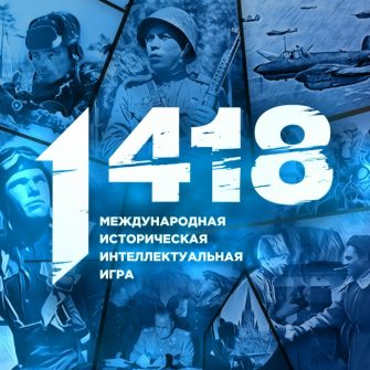 Кашарцев приглашают к участию в международной исторической игре «1418»