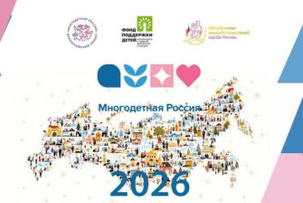 В 2026 году в России пройдет форум в поддержку многодетных семей