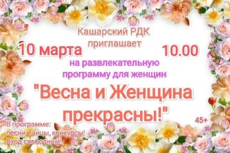 Кашарский РДК приглашает женщин на развлекательную программу «Весна и женщина прекрасны»