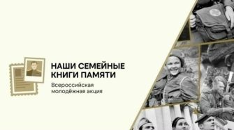 Всероссийской акции «Наши семейные книги памяти»