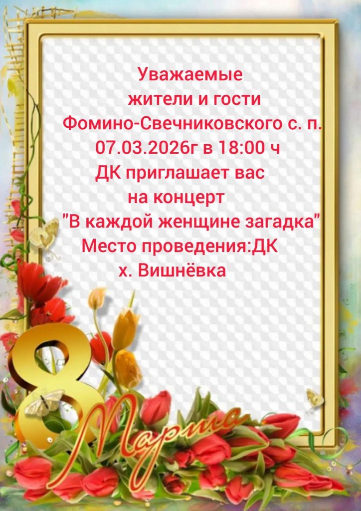 Жители Вишнёвки приглашают на праздничный концерт «В каждой женщине — загадка»