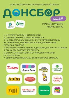 Кашарцев приглашают к участию в экопроекте «ДОНСБОР-2026»