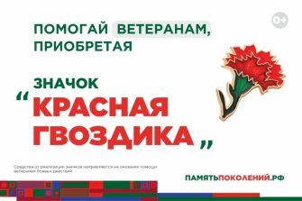 Всероссийская акция «Красная гвоздика» стартует 10 апреля