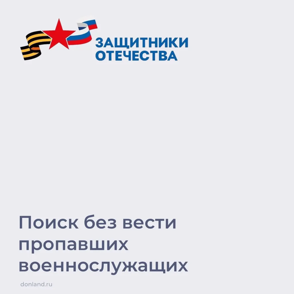 Фонд «Защитники Отечества» помогает в поиске без вести пропавших участников СВО