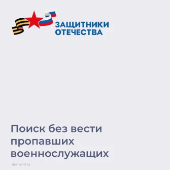 Фонд «Защитники Отечества» помогает в поиске без вести пропавших участников СВО