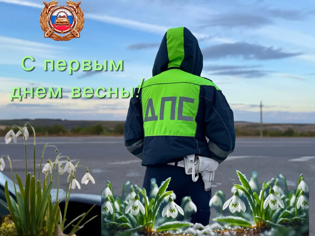 Отделение Госавтоинспекции Кашарского района поздравило жителей с первым днём весны