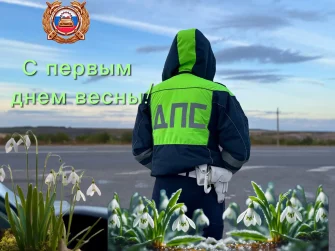 Отделение Госавтоинспекции Кашарского района поздравило жителей с первым днём весны