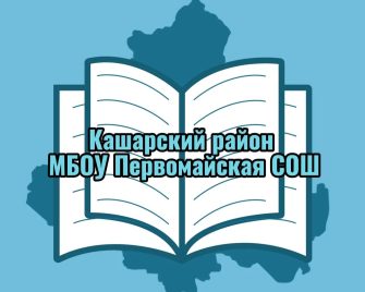 Первомайская школа запустила официальный канал в социальной сети MAX