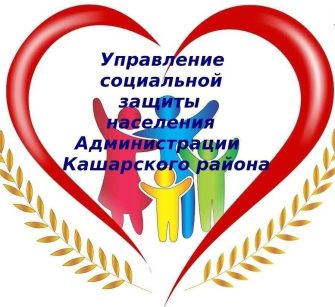 Управление социальной защиты населения администрации Кашарского района