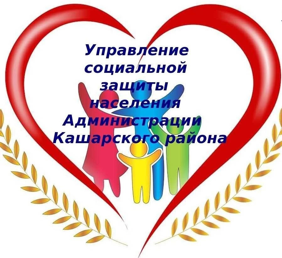 Управление социальной защиты населения администрации Кашарского района