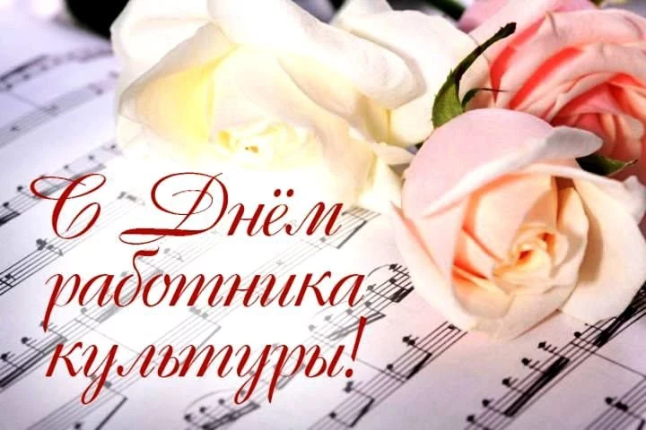 С Днем работника культуры