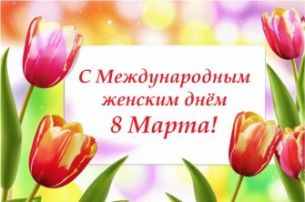 Главный редактор районной газеты поздравила читательниц с 8 Марта