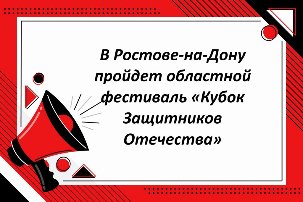 В Ростове-на-Дону пройдет областной фестиваль «Кубок Защитников Отечества»