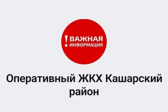 Оперативный ЖКХ Кашарского района информирует