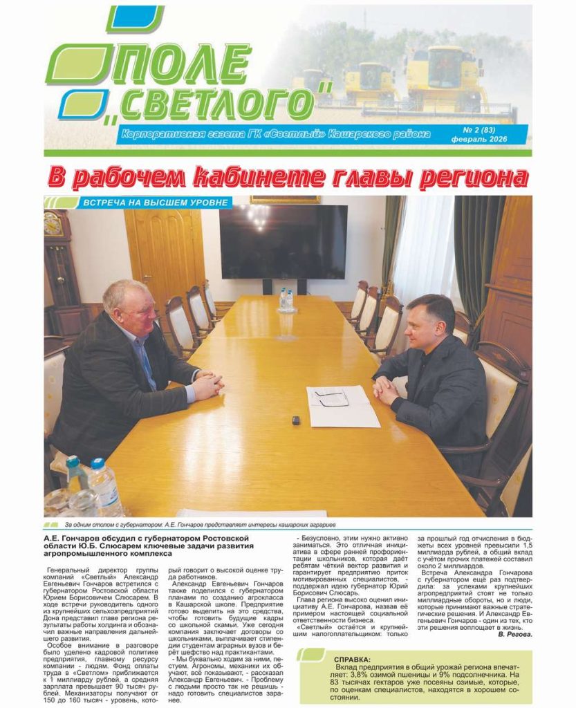 Поле "Светлого" №2 февраль 2026