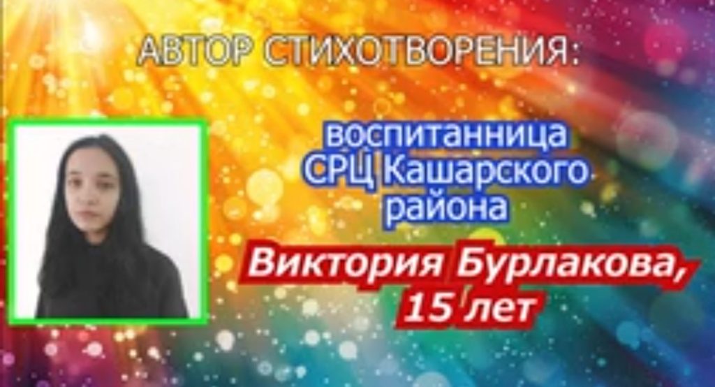 Стихотворение 15-летней Виктории Бурлаковой оценили на всероссийском уровне