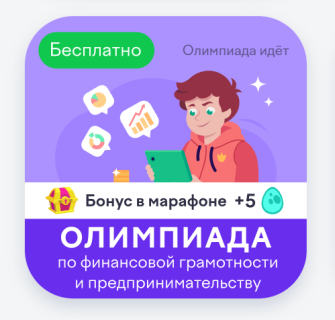 Всероссийская онлайн-олимпиада по финансовой грамотности и предпринимательству на платформе Учи.ру