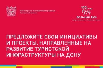Донской бизнес может получить субсидии на развитие туристической инфраструктуры