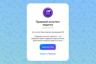 В мессенджере MAX заработал чат-бот «Правовой ассистент педагога»