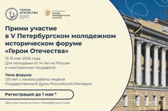 В Санкт-Петербурге пройдёт V Молодёжный исторический форум «Герои Отечества»
