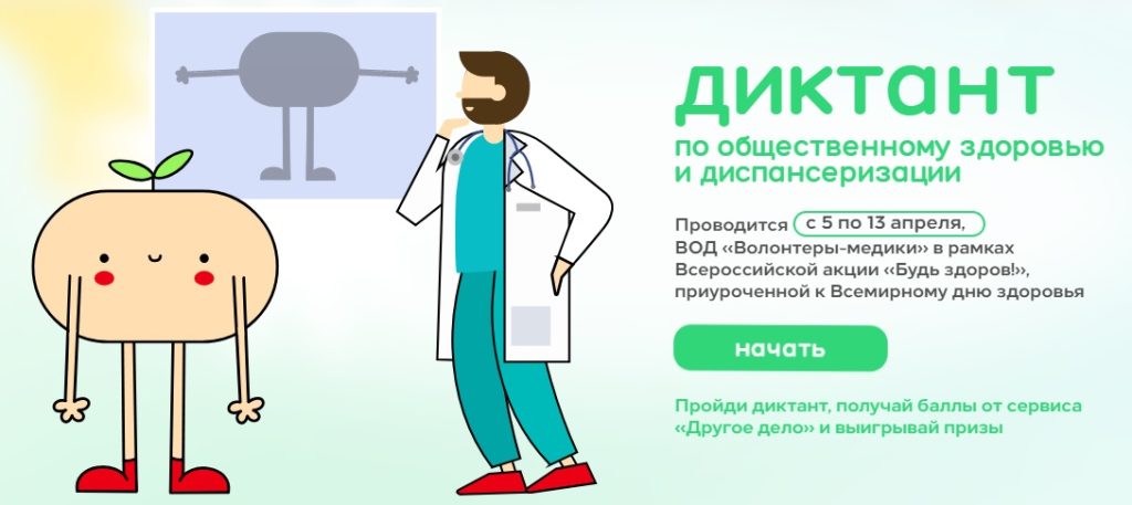 С 5 по 13 апреля 2026 года в России проходит «Диктант здоровья» — всероссийская акция