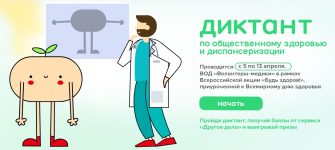С 5 по 13 апреля 2026 года в России проходит «Диктант здоровья» — всероссийская акция