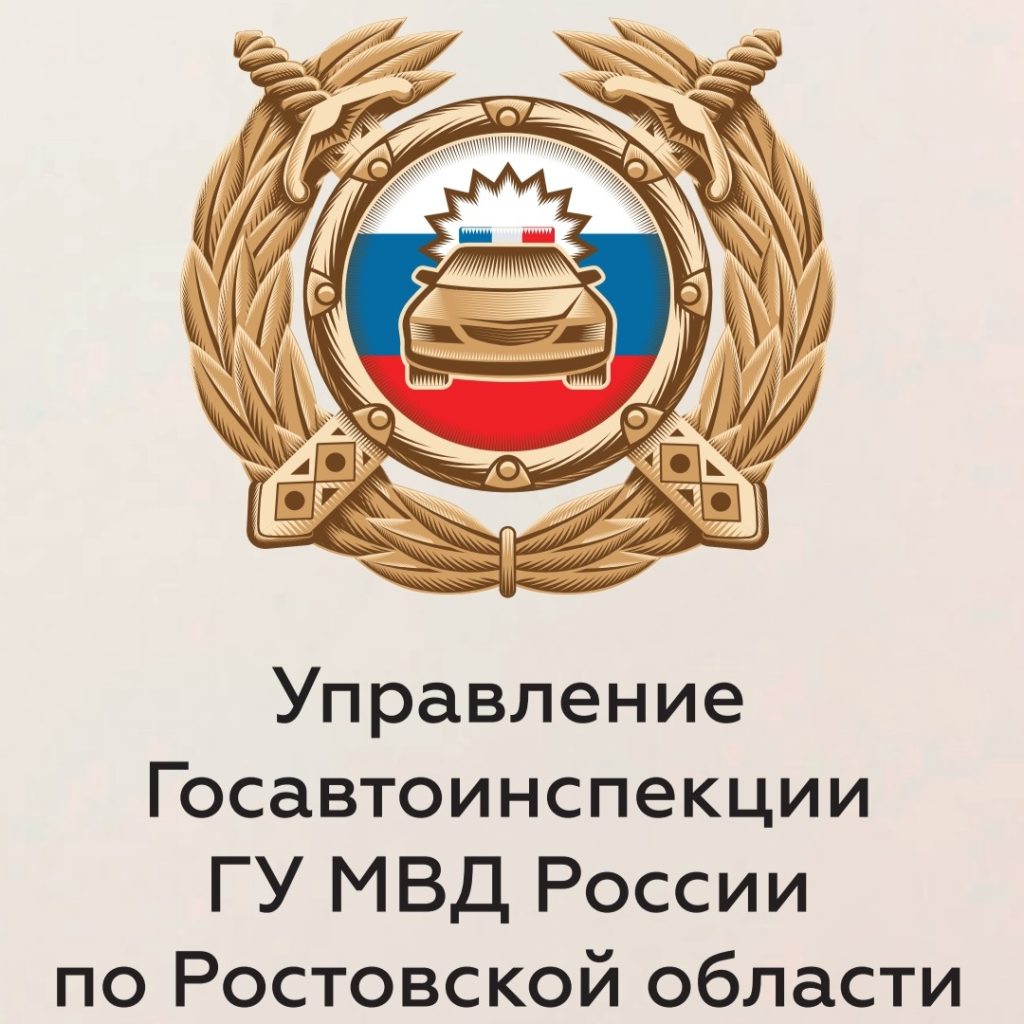 Управление Госавтоинспекции ГУ МВД России по Ростовской области информирует