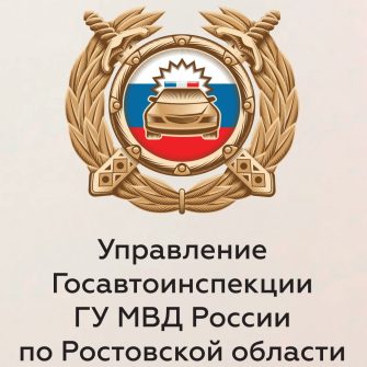 Управление Госавтоинспекции ГУ МВД России по Ростовской области информирует