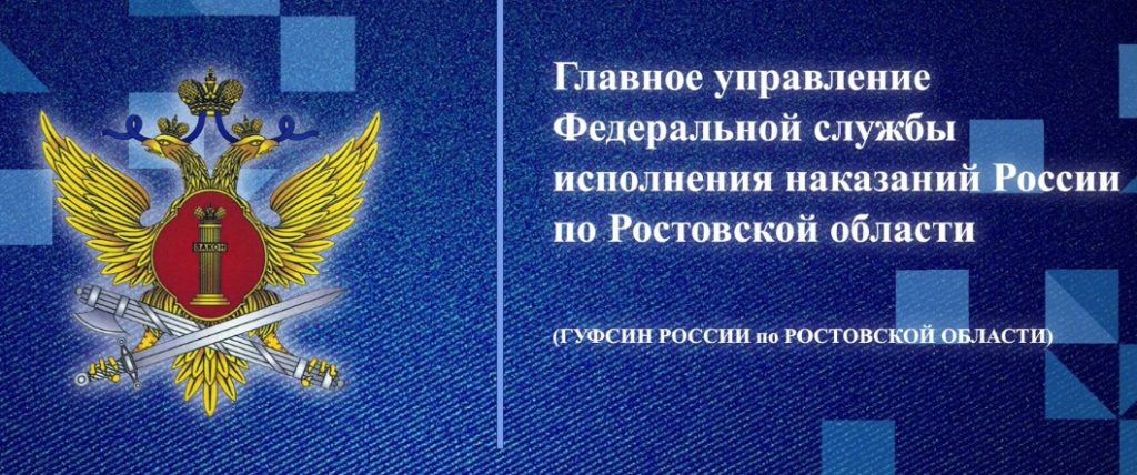 ГУФСИН России по Ростовской области информирует