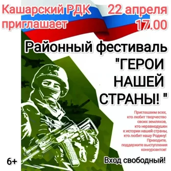 Кашарцев приглашают на фестиваль «Герои нашей страны»