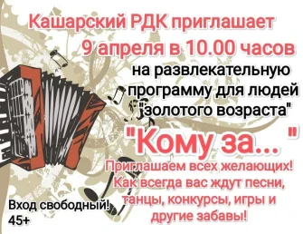 Встреча с конкурсами и песнями для старшего поколения пройдет в Кашарском ДК 9 апреля