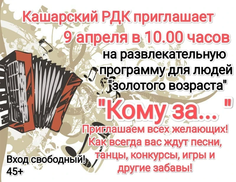 Встреча с конкурсами и песнями для старшего поколения пройдет в Кашарском ДК 9 апреля