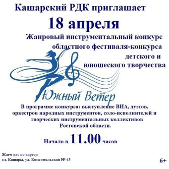 Фестиваль «Южный Ветер» соберёт творческие коллективы в Кашарском районе