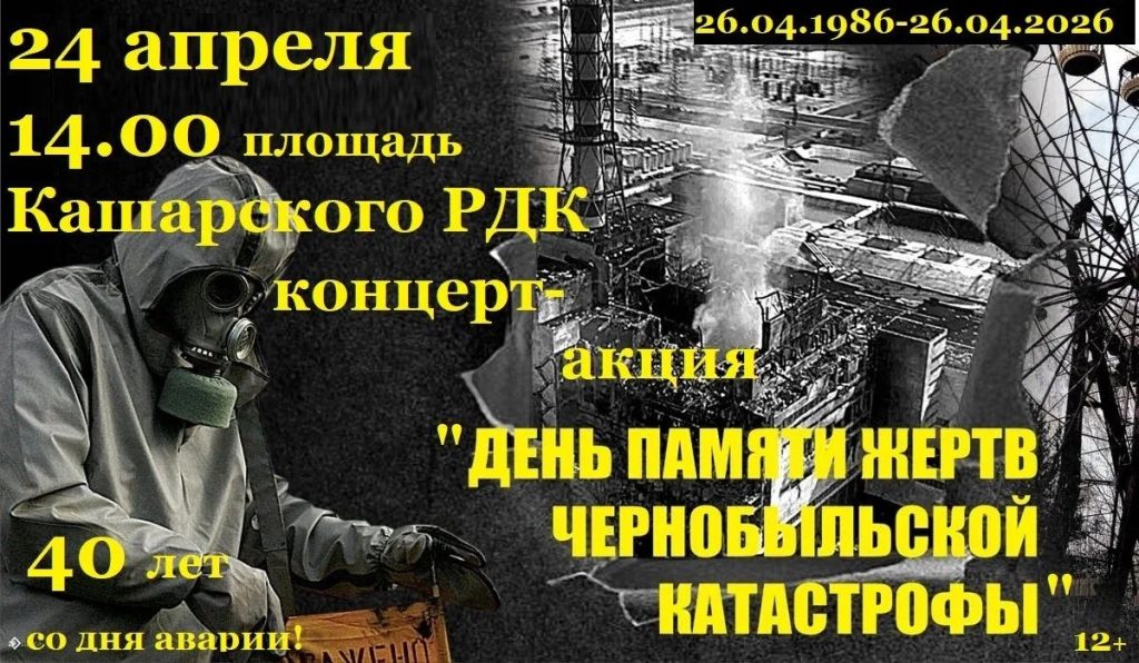 Кашары почтят память ликвидаторов аварии на Чернобыльской АЭС 26 апреля