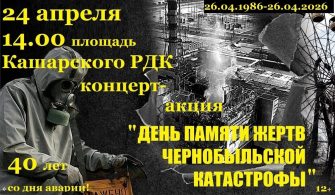 Кашары почтят память ликвидаторов аварии на Чернобыльской АЭС 26 апреля