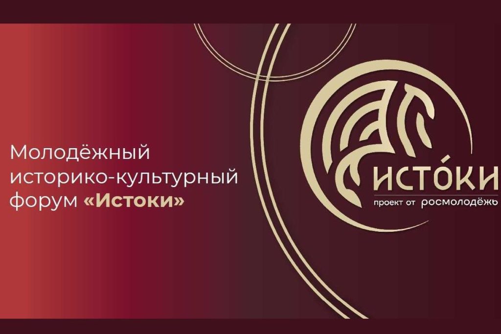 Донскую молодёжь приглашают на форум «Истоки» в Севастополе