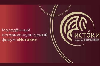 Донскую молодёжь приглашают на форум «Истоки» в Севастополе