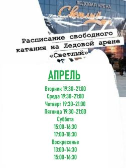 Ледовая арена «Светлый» Кашарского района приглашает на свободное катание