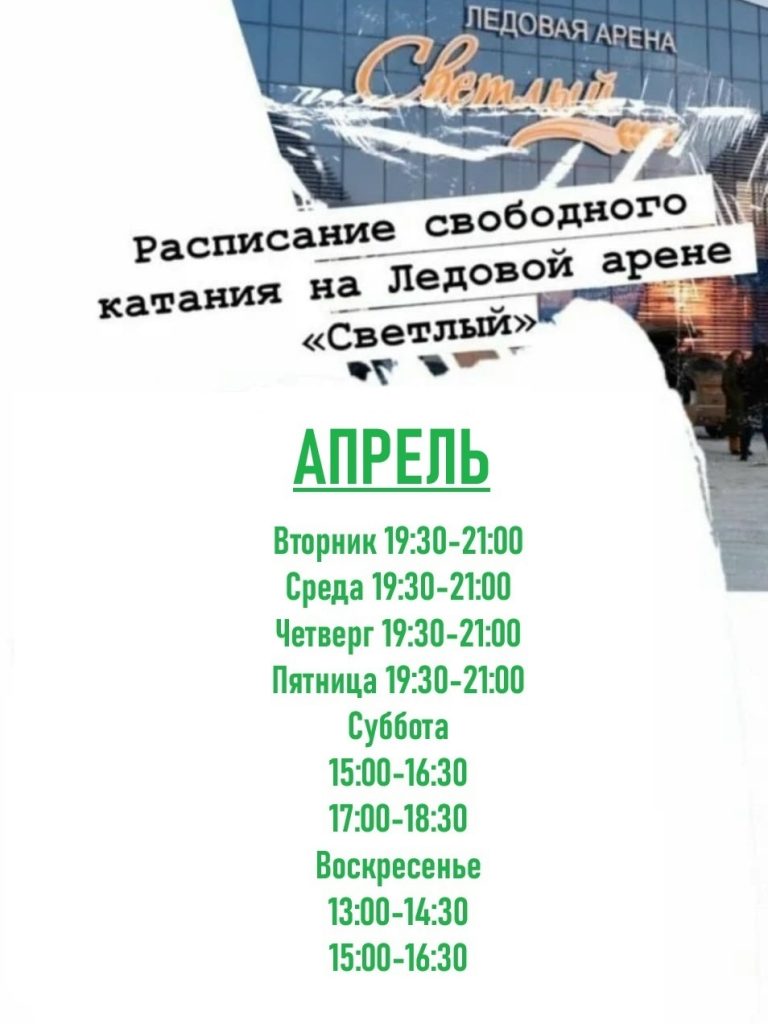 Ледовая арена «Светлый» Кашарского района приглашает на свободное катание