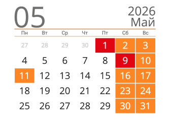 Май 2026 года порадует двумя периодами длинных выходных