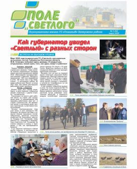 Вышел новый номер корпоративной газеты «Поле «Светлого»