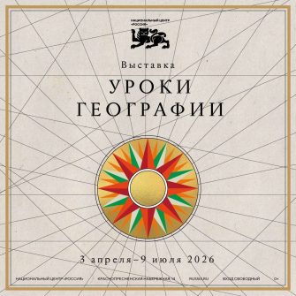 Границы России нигде не заканчиваются: Национальный центр «Россия» представляет проект «Уроки географии»