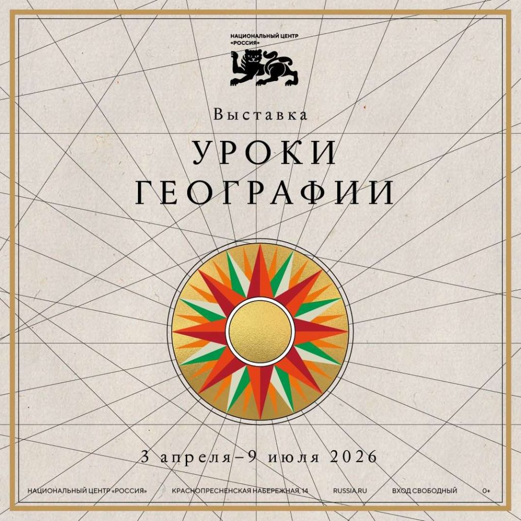 Национальный центр «Россия» открывает «Уроки географии»